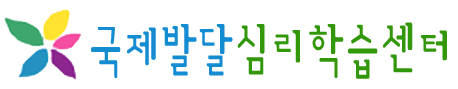 국제발달심리학습센터